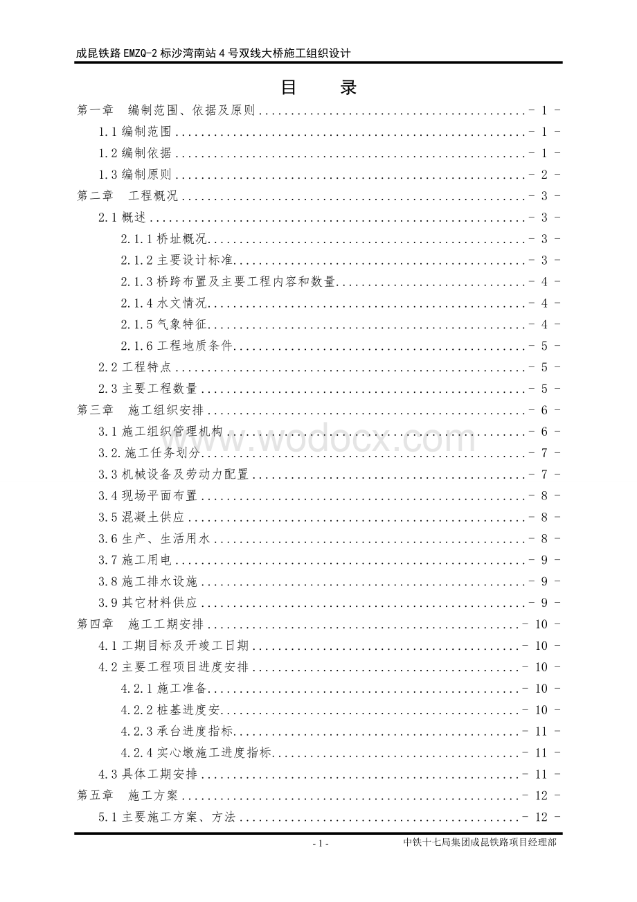 沙湾南站4号双线大桥施工组织设计.doc_第1页