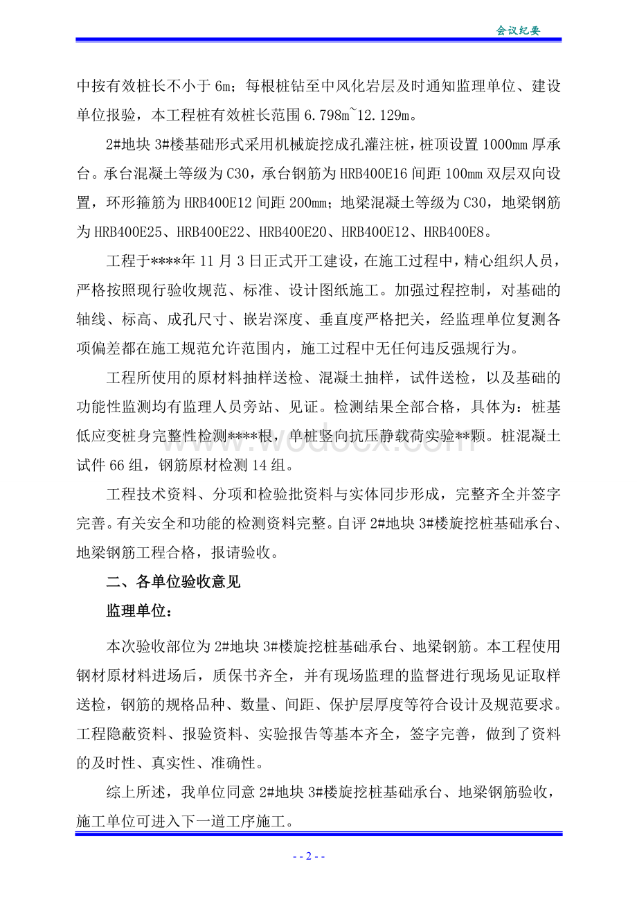 旋挖桩基础承台、地梁钢筋验收会议纪要.doc_第2页