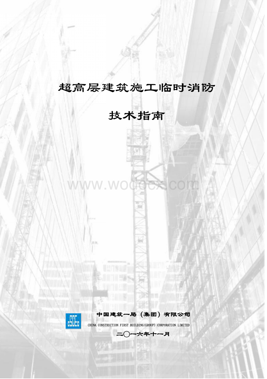 超高层建筑施工临时消防技术指南.pdf_第1页