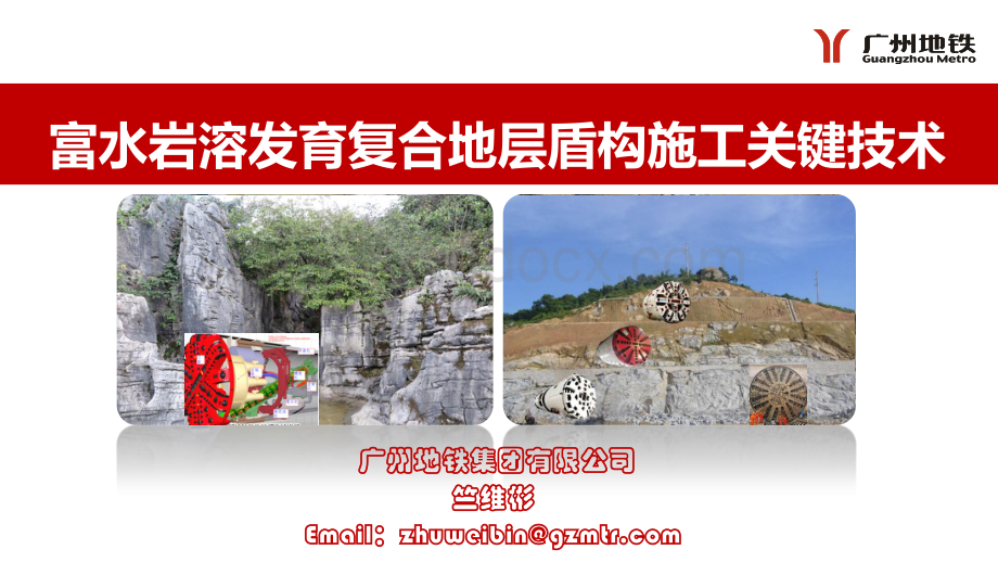 富水岩溶发育复合地层盾构施工关键技术.pdf_第1页