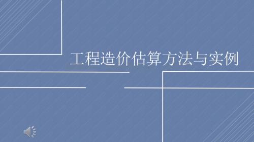 工程造价估算方法与实例3.pptx