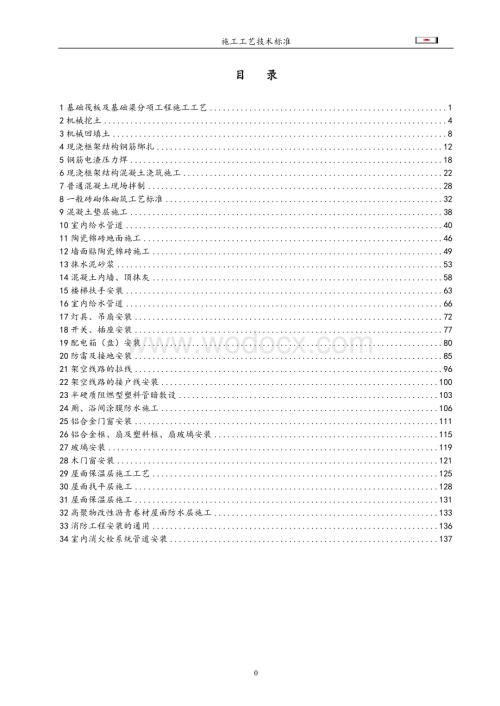 建筑工程施工工艺与工法.doc