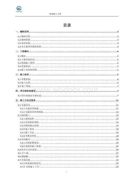地铁站施工场地临时生产及生活设施施工方案.docx