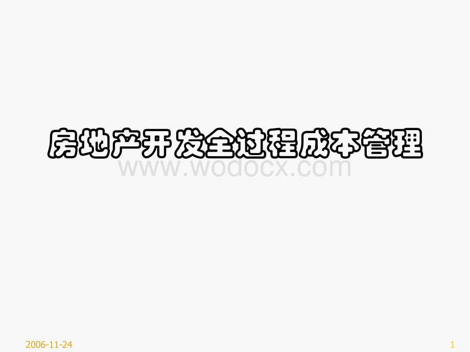 房地产开发全过程成本管理.ppt_第1页