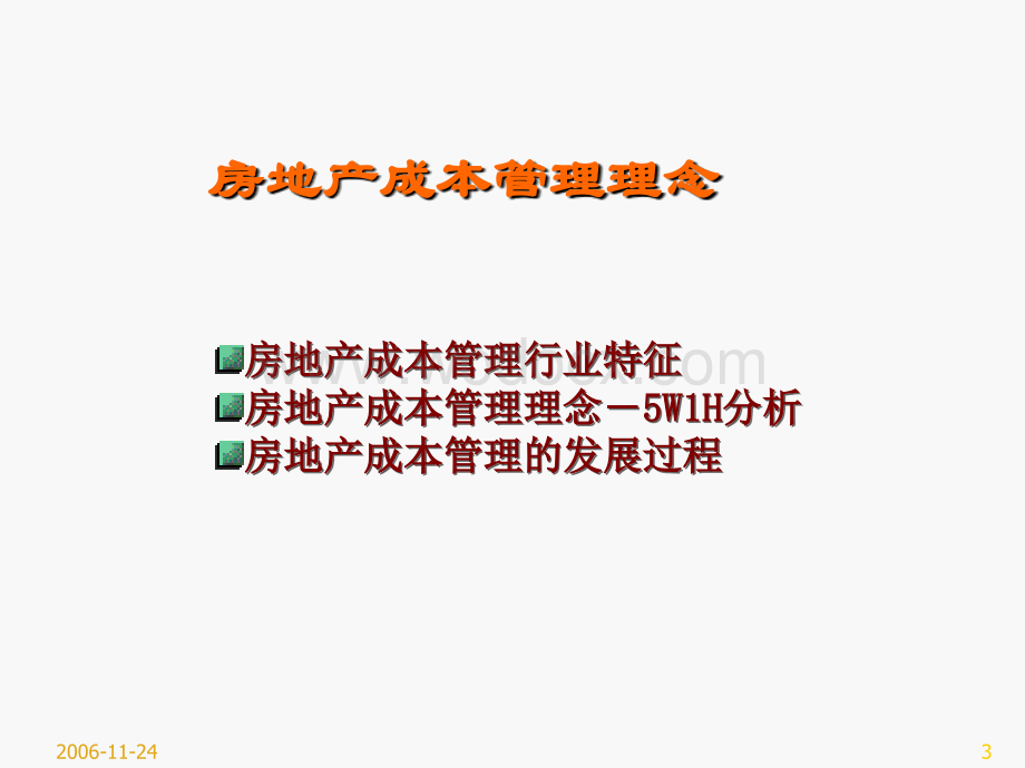 房地产开发全过程成本管理.ppt_第3页