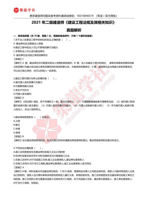 2021年二建法规第二批真题答案及解析.pdf