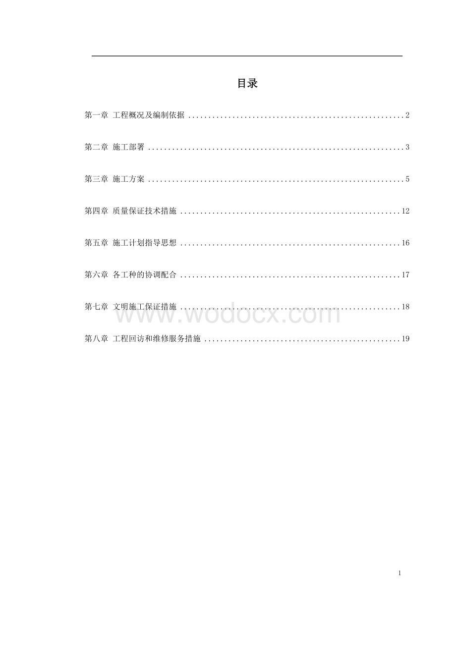 七层砖混结构宿舍维修工程施工组织设计.doc_第1页