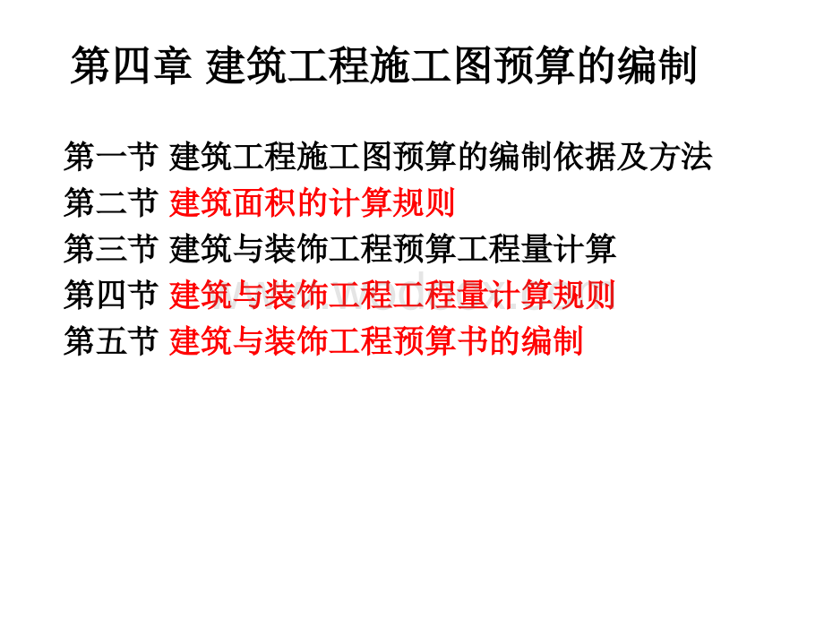 建筑工程施工图预算编制讲义.ppt_第1页