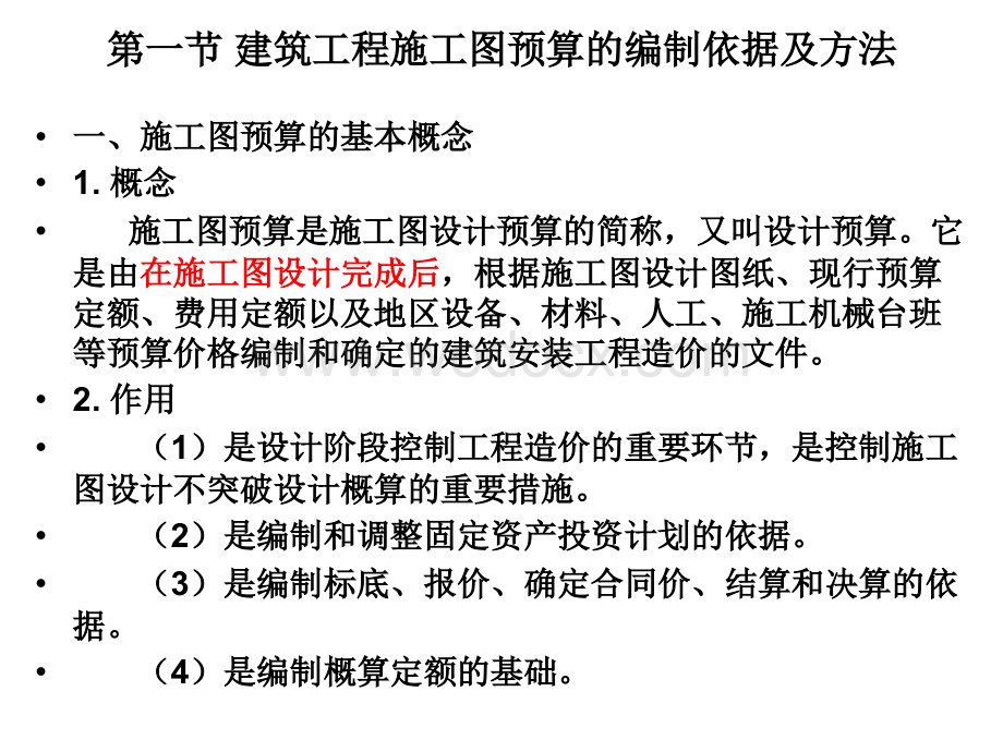 建筑工程施工图预算编制讲义.ppt_第2页