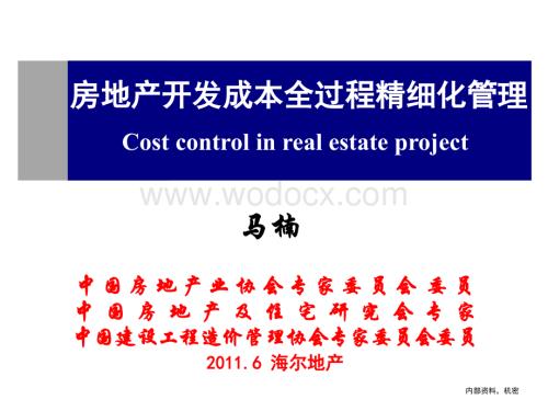 房地产开发项目全过程成本精细化管理.ppt