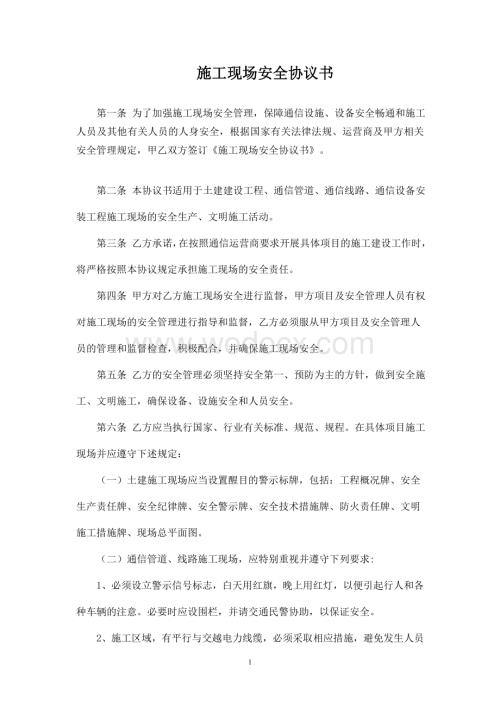 通信工程施工安全协议书.doc