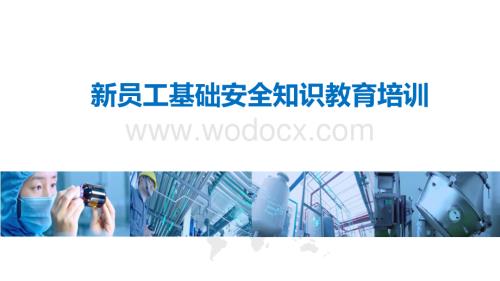 2022版新员工基础安全知识教育培训.pdf