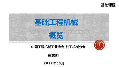 基础工程机械概览.pdf