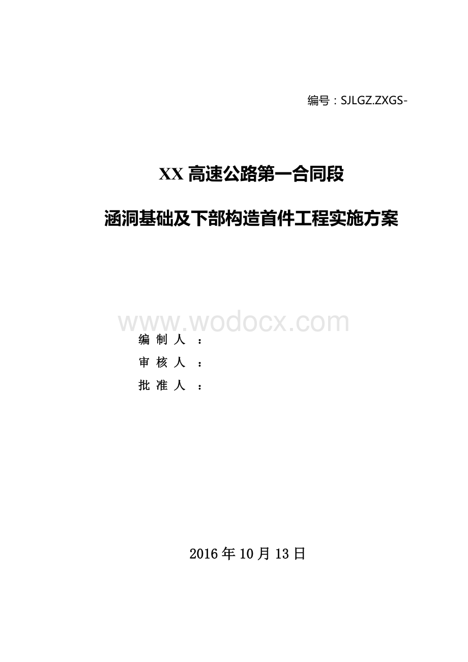 涵洞基础及下部构造首件工程实施方案.doc_第1页