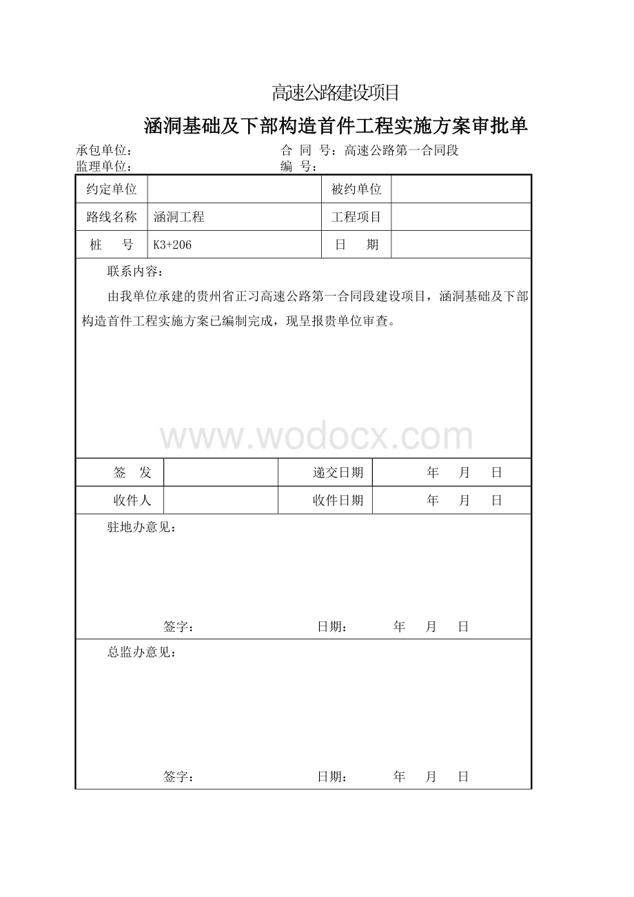 涵洞基础及下部构造首件工程实施方案.doc_第2页