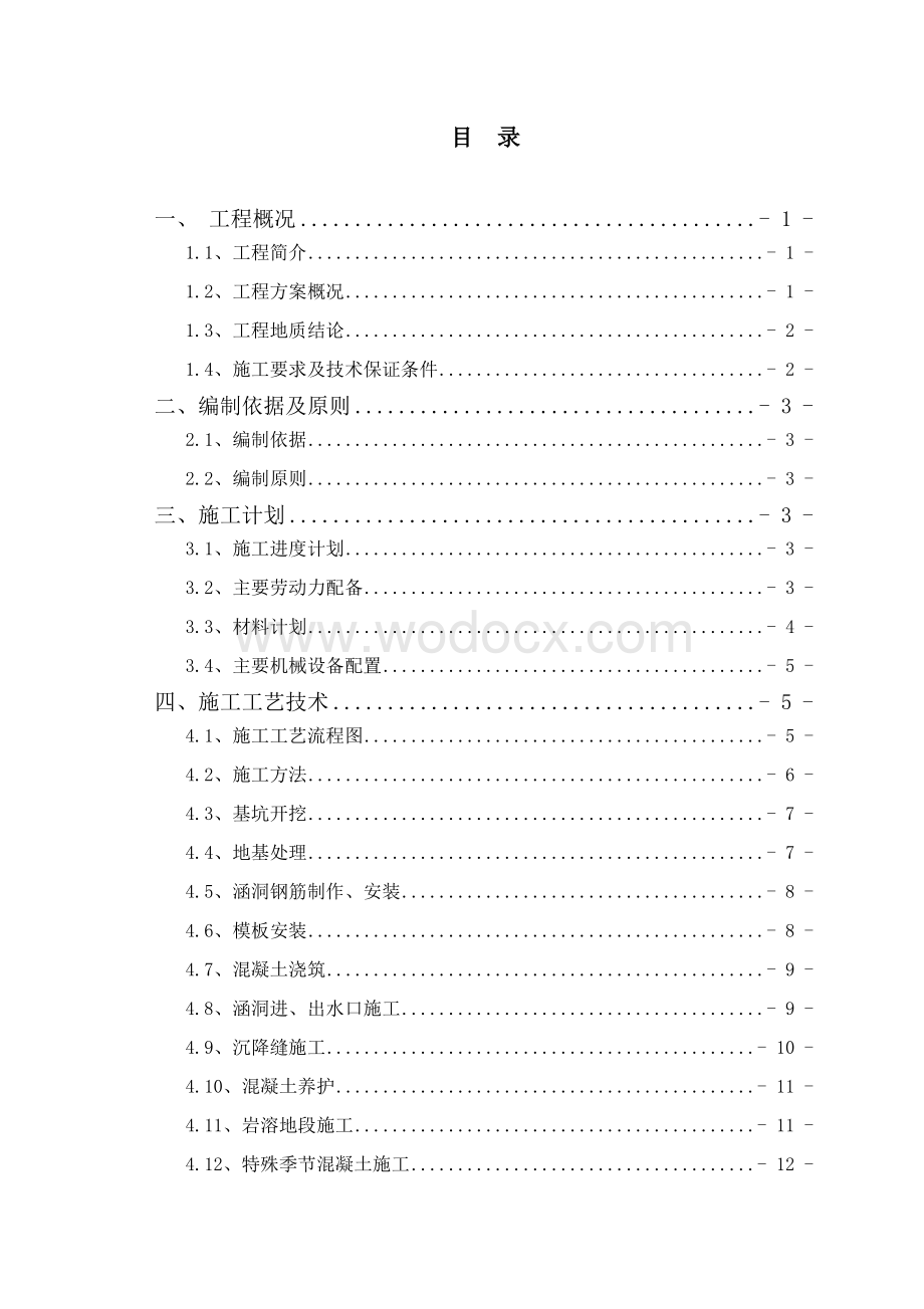 涵洞基础及下部构造首件工程实施方案.doc_第3页