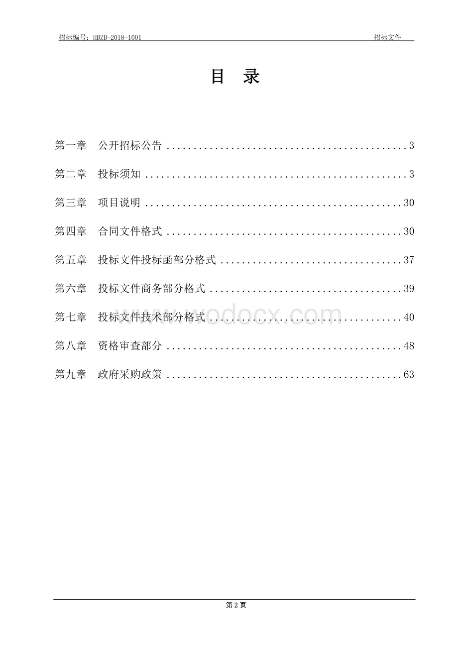 道路改造工程施工项目招标文件.doc_第2页