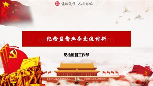 纪检监察业务交流.pdf