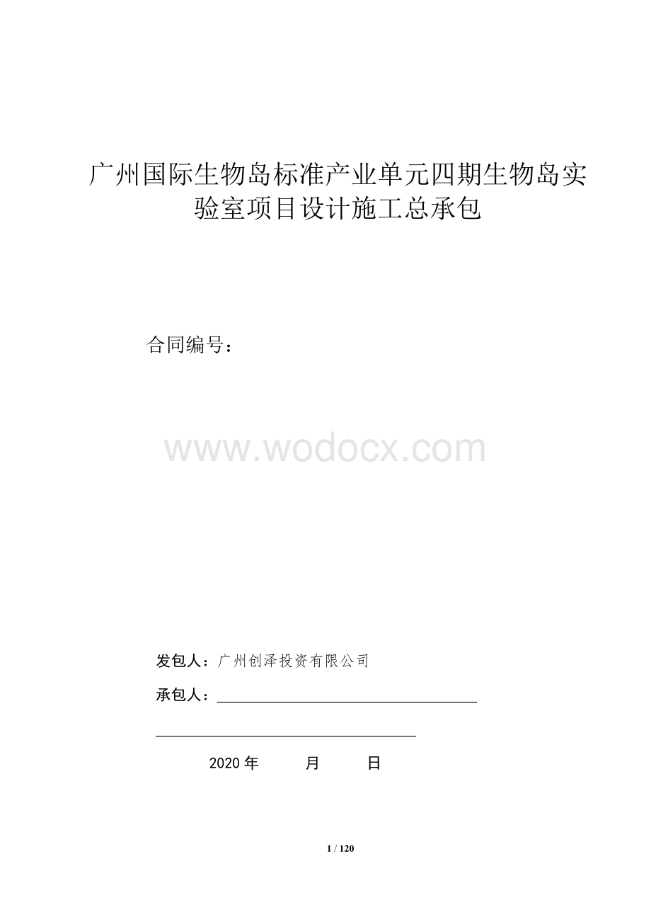 实验室项目设计施工总承包合同.doc_第1页