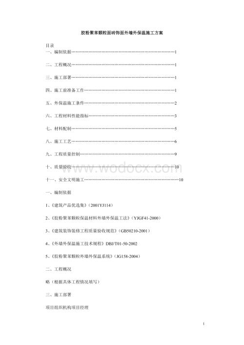 胶粉聚苯颗粒面砖饰面外墙外保温施工方案.doc