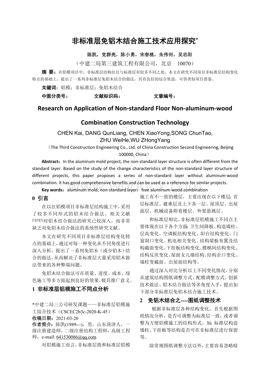 非标准层免铝木结合施工技术应用探究.doc_第1页