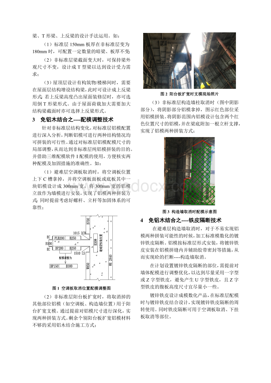 非标准层免铝木结合施工技术应用探究.doc_第2页