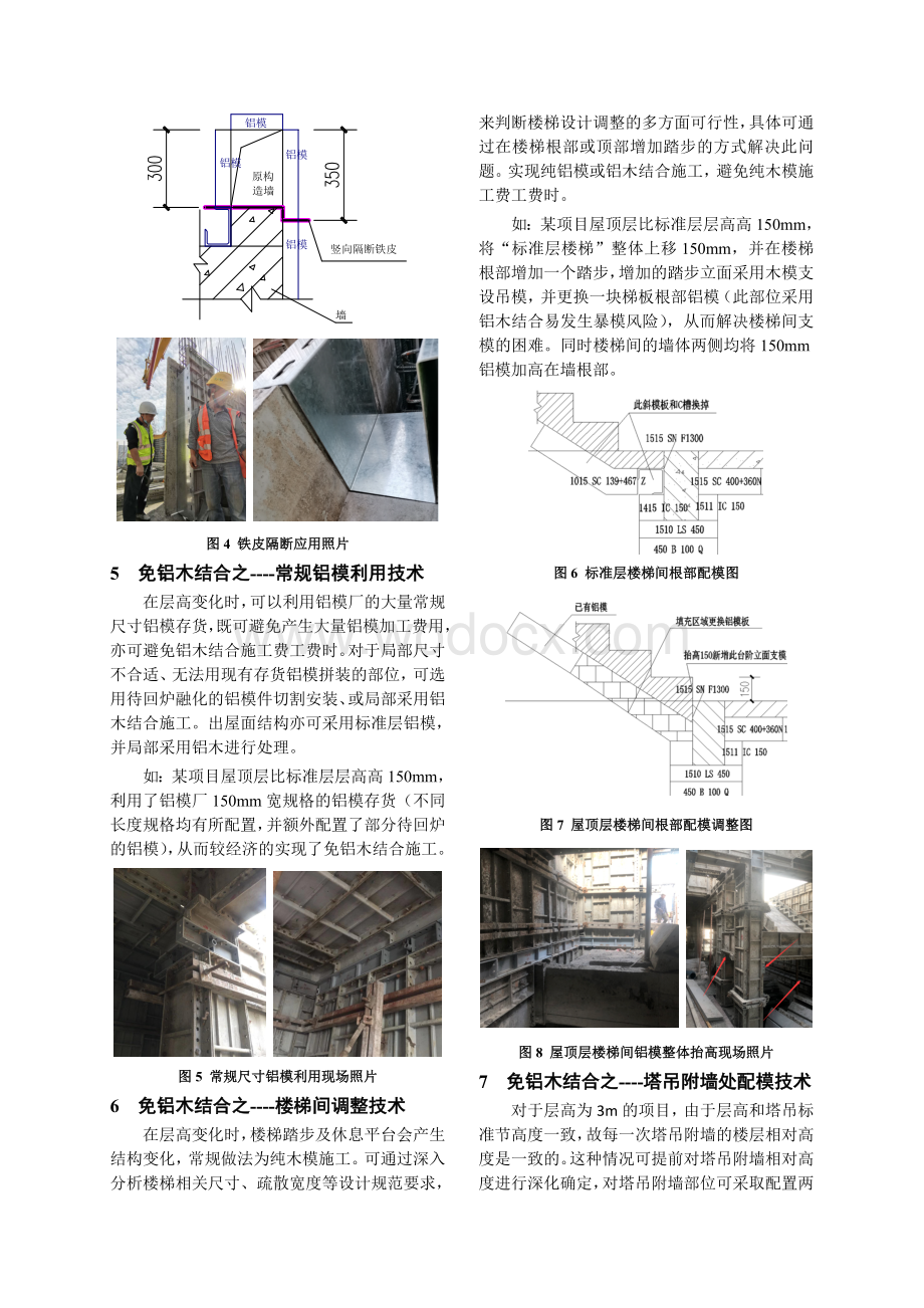非标准层免铝木结合施工技术应用探究.doc_第3页