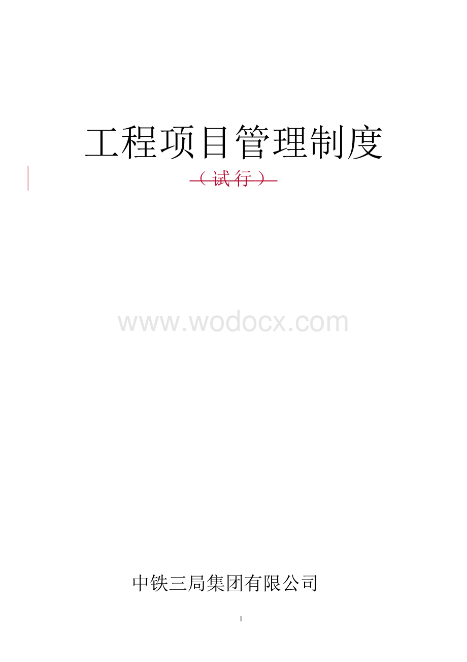 知名企业工程项目管理制度.doc_第1页