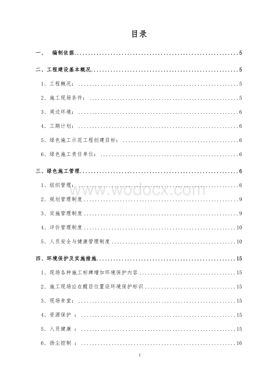 安置房项目绿色施工实施规划方案.doc_第2页