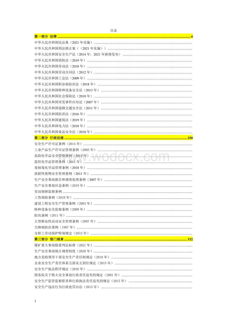 安全生产法律法规汇编2022版.pdf_第2页