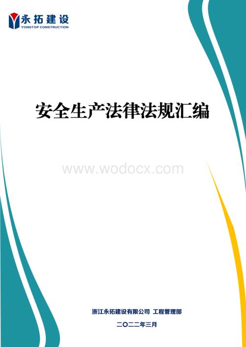 安全生产法律法规汇编2022版.pdf