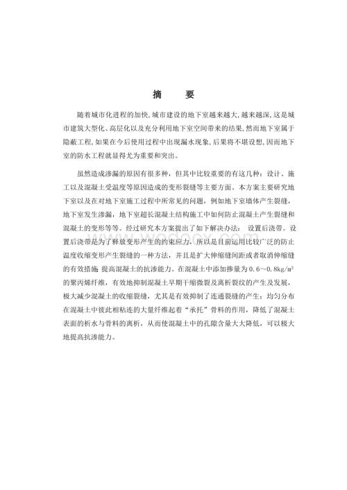 建筑工程毕业设计论文地下室的防水工程.doc