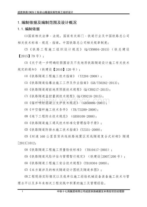 余山隧道实施性施工组织设计.docx