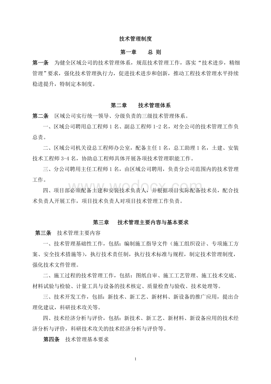 企业项目技术管理制度（含表格）.doc_第1页