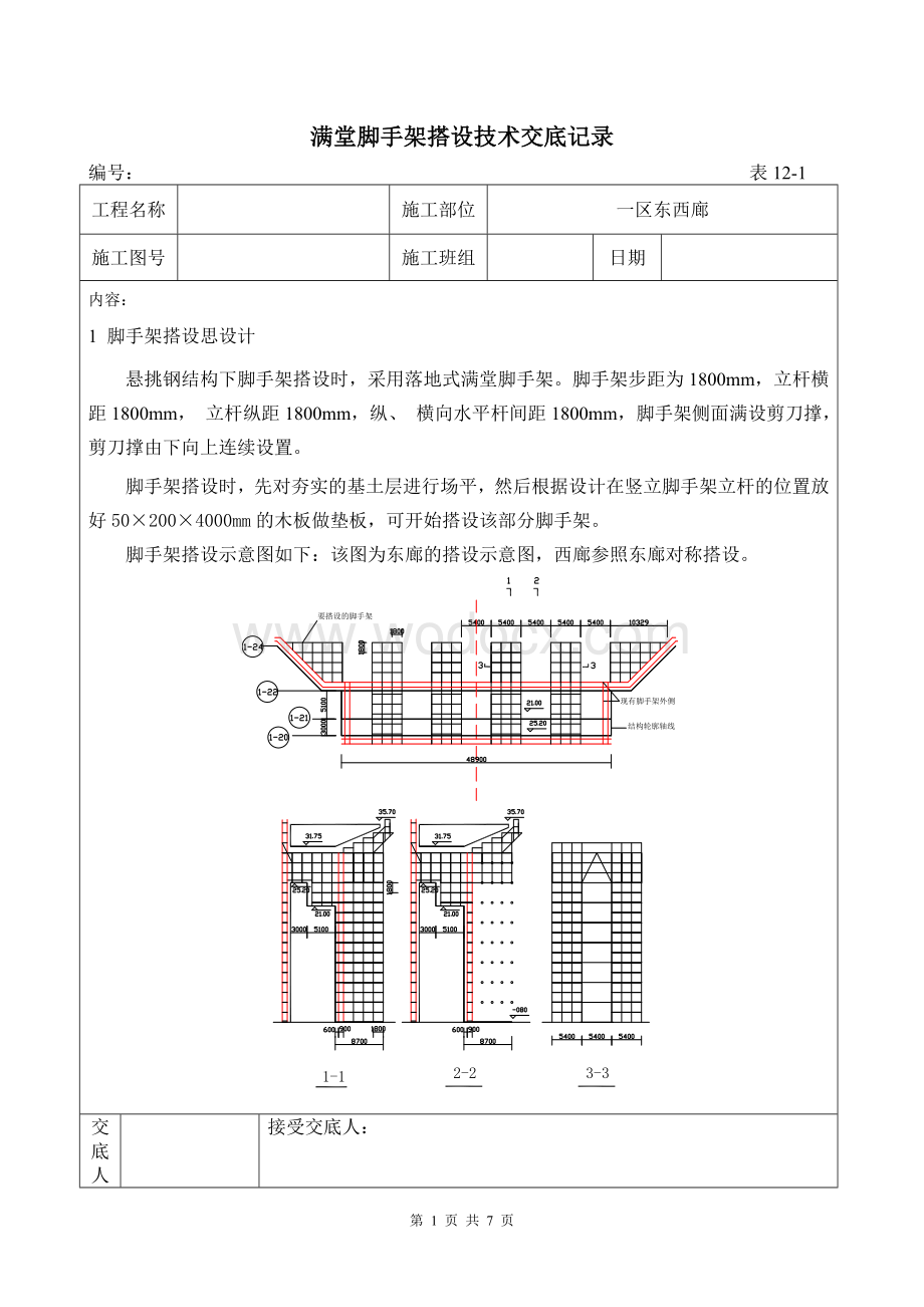 满堂脚手架搭设技术交底记录（含图）.doc_第1页