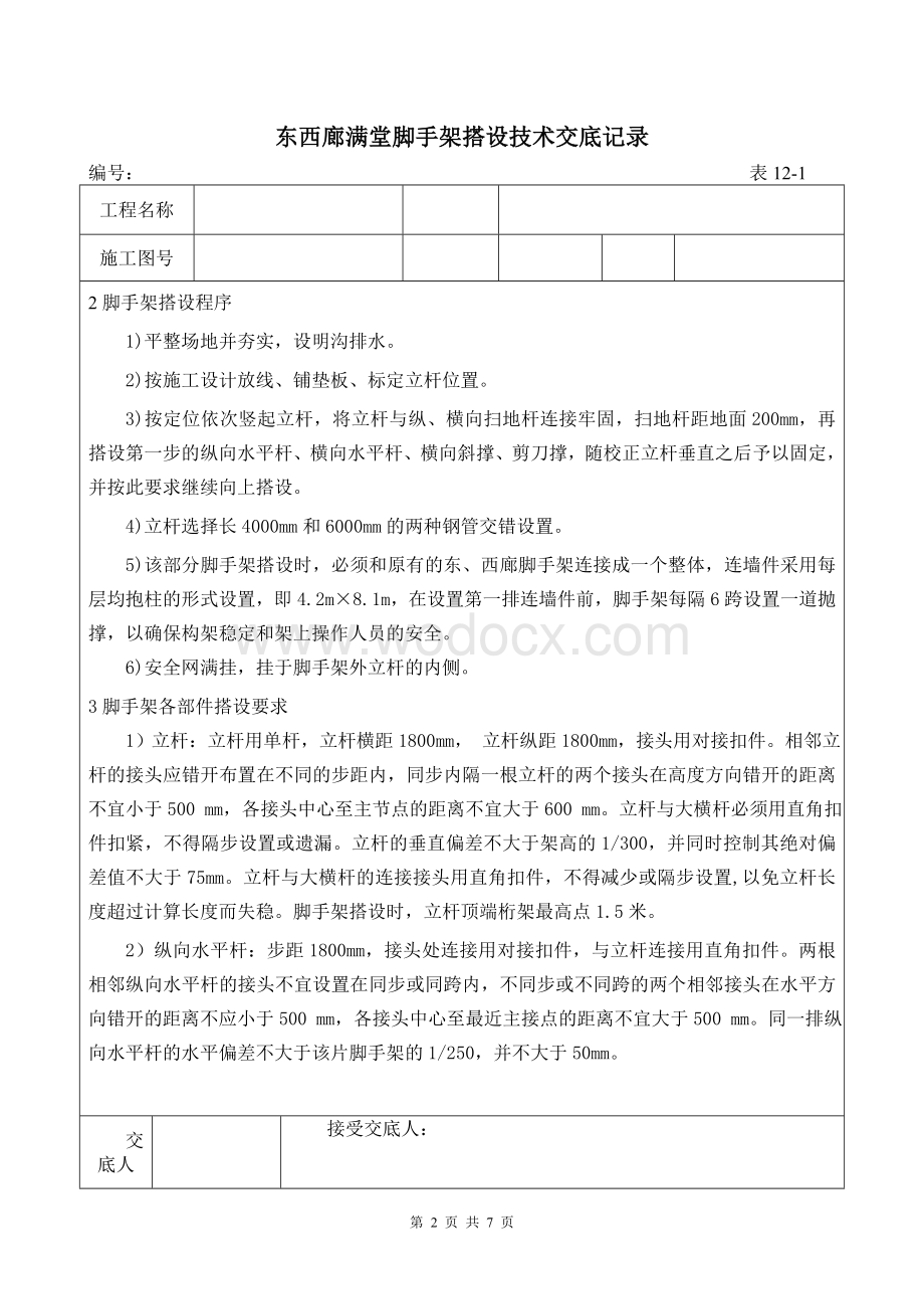 满堂脚手架搭设技术交底记录（含图）.doc_第2页