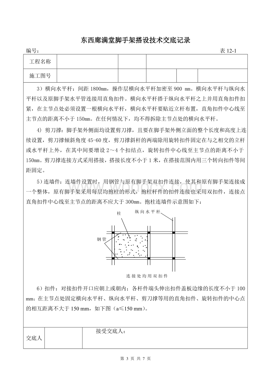 满堂脚手架搭设技术交底记录（含图）.doc_第3页