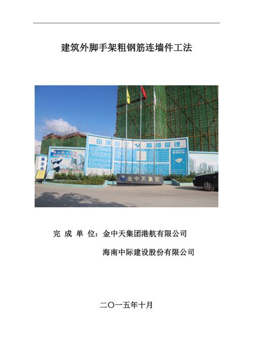 建筑外脚手架粗钢筋连墙件工法.doc