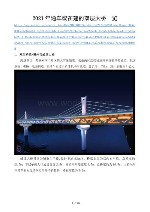 通车或在建的双层桥梁一览.docx