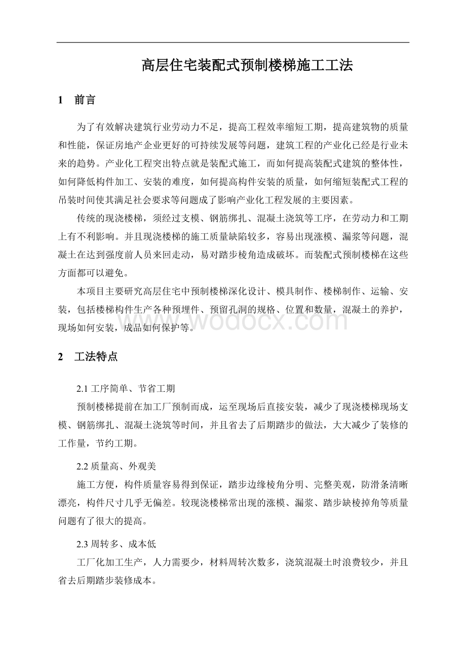 高层住宅装配式预制楼梯施工工法剖析.doc_第1页