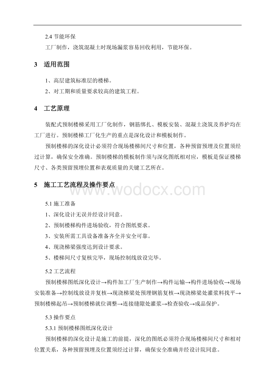 高层住宅装配式预制楼梯施工工法剖析.doc_第2页