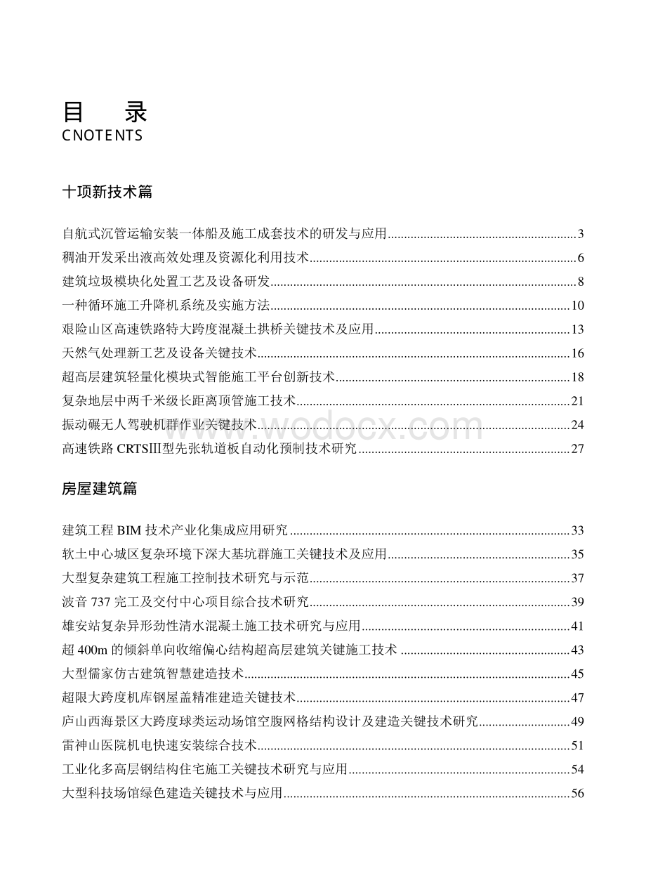 2021年工程建设行业优秀科技成果汇编.pdf_第2页