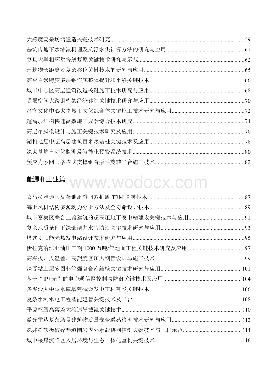 2021年工程建设行业优秀科技成果汇编.pdf_第3页