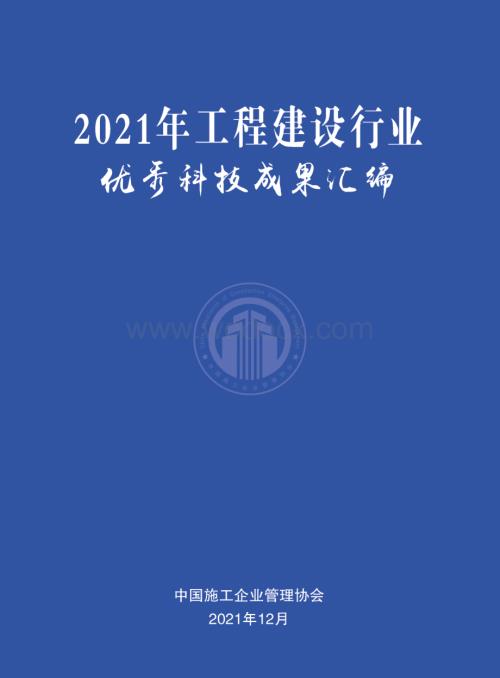 2021年工程建设行业优秀科技成果汇编.pdf