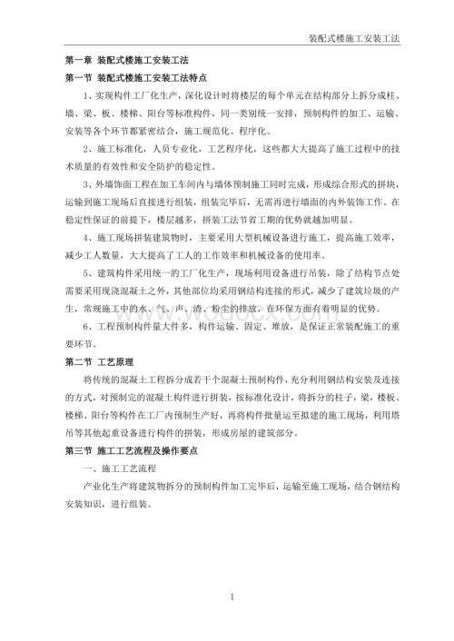 建筑工程装配式楼施工安装工法.doc