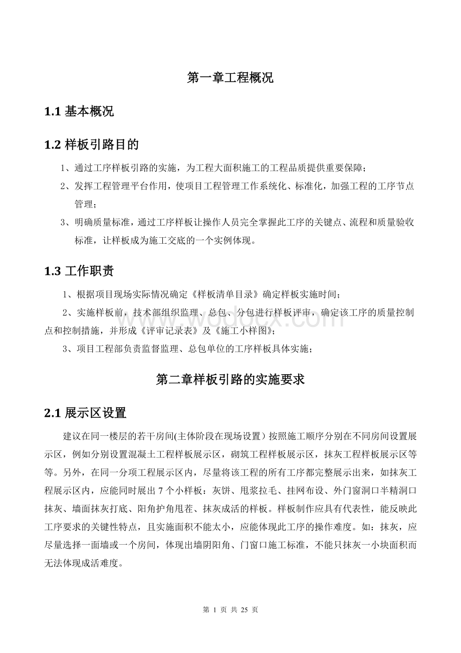 房建工程样板引路实施方案.doc_第1页