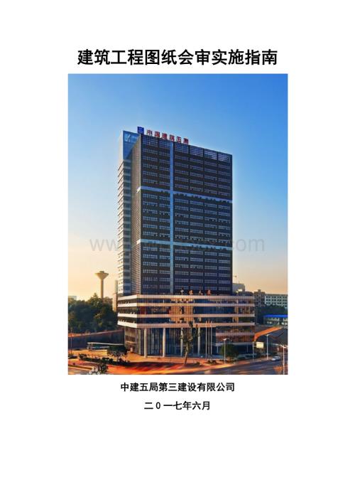 建筑工程图纸会审实施指南.docx