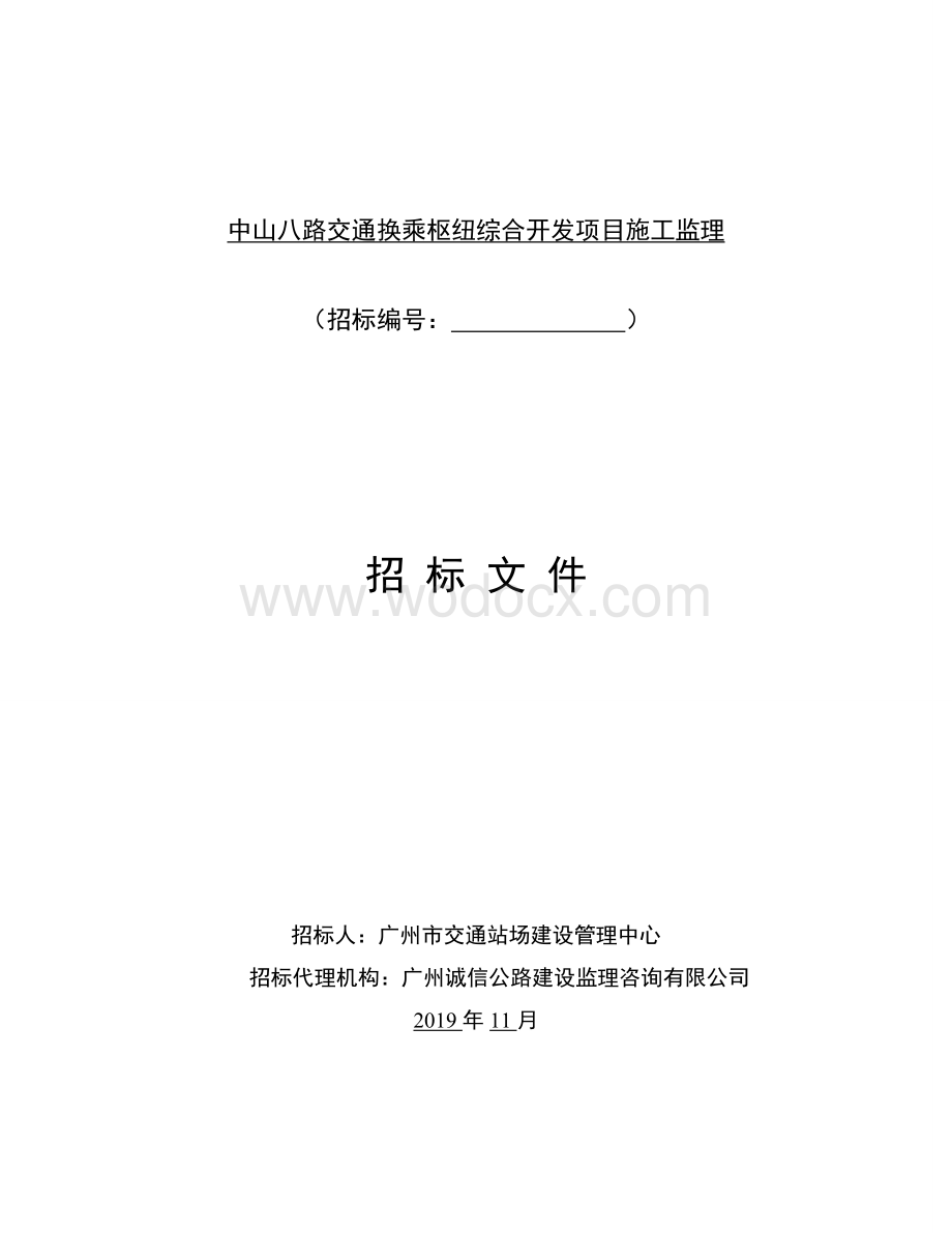 交通换乘枢纽综合开发项目施工监理招标文件.doc_第1页