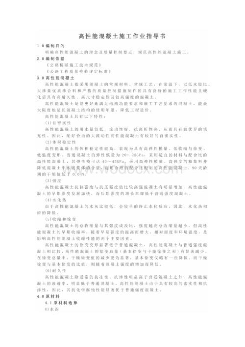 公路桥涵工程高性能混凝土施工作业指导书.docx