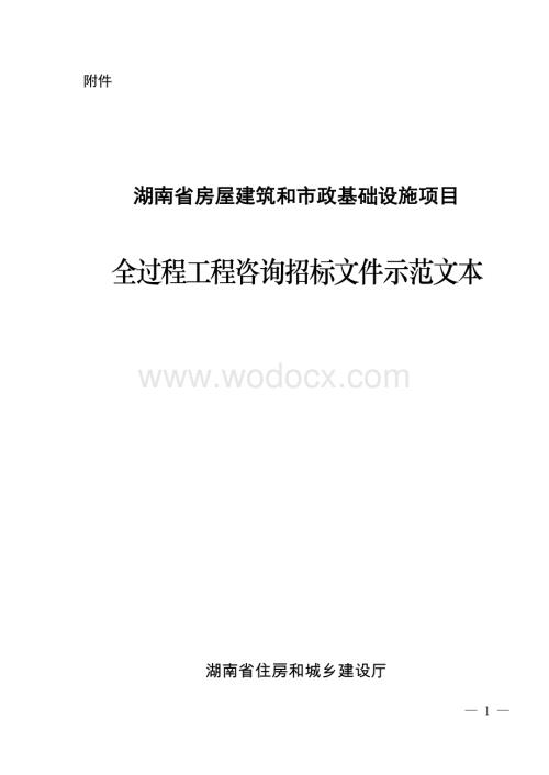 房建市政项目全过程工程咨询招标文件示范文本.docx